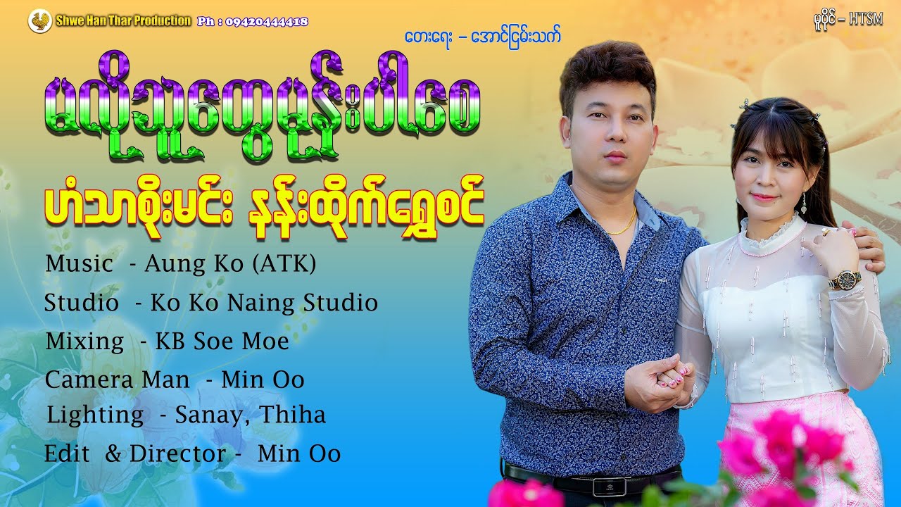 မလိုသူတွေမုန်းပါစေ - ဟံသာစိုးမင်း နန်းထိုက်ရွှေစင်(Official MV)