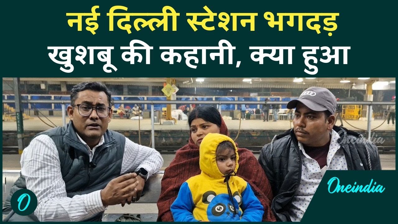 New Delhi Railway Station Stampede: नई दिल्ली स्टेशन पर भगदड़, सुनिए खुशबू की भावुक कहानी | वनइंडिया