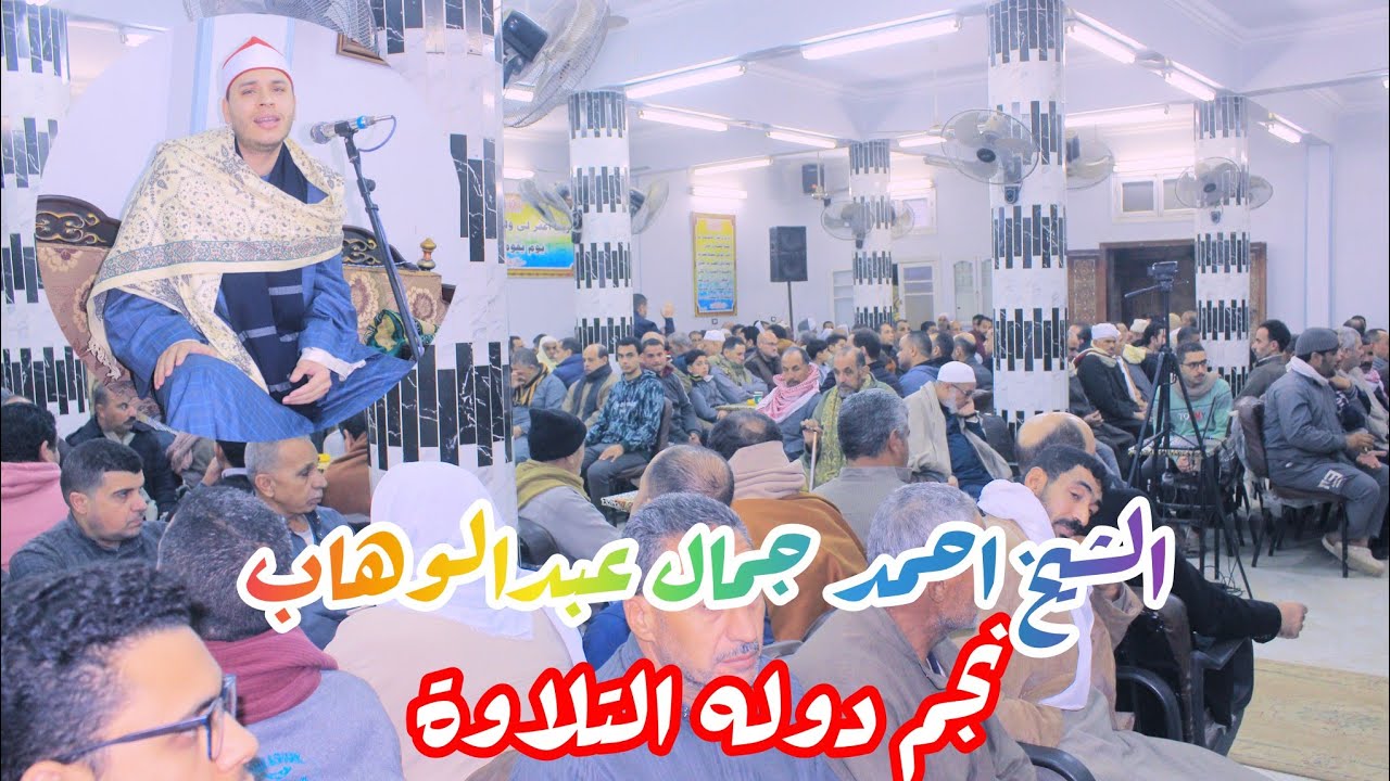 ربع العصر الشيخ احمد جمال عبدالوهاب عزاء الاستاذ فتحي عثمان 2026/1/6ديرب نجم البلد شرقيه 