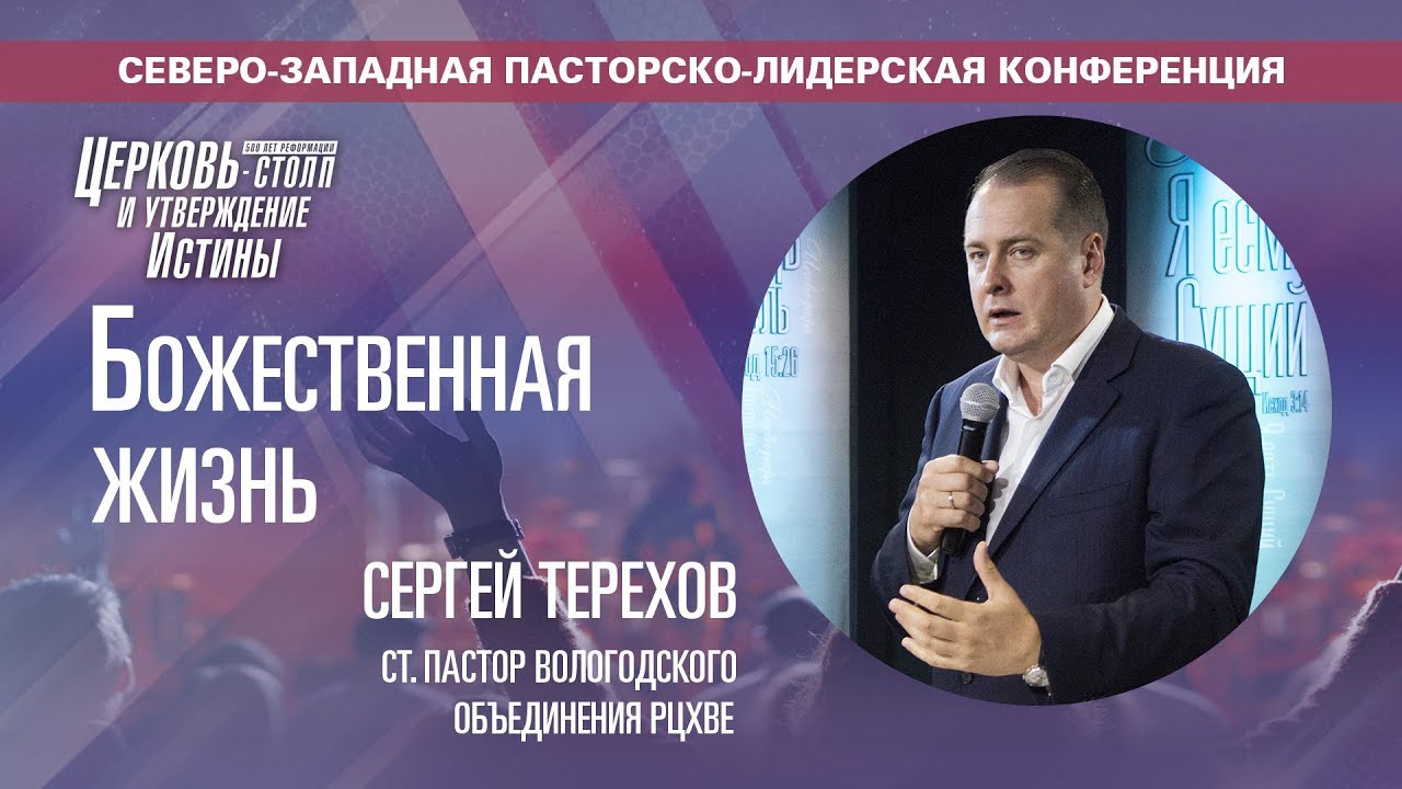 Божественная жизнь - Сергей Терехов