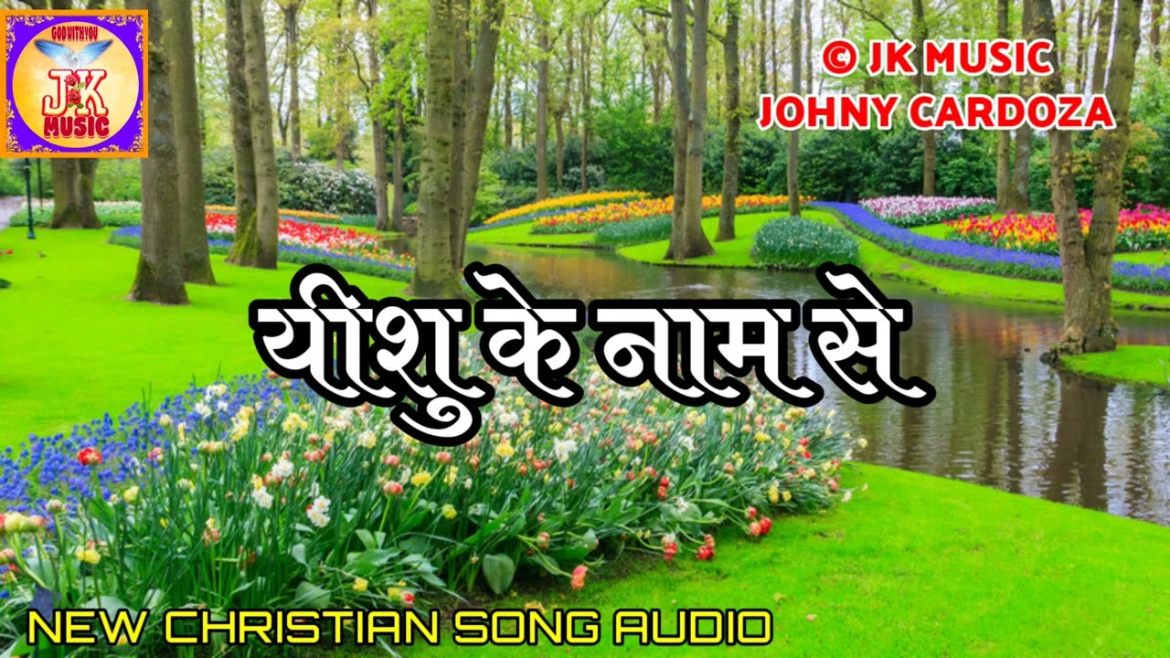 New Song | Yeshu Ke Naam Se | यीशु के नाम से | Christian Song | © JK MUSIC 