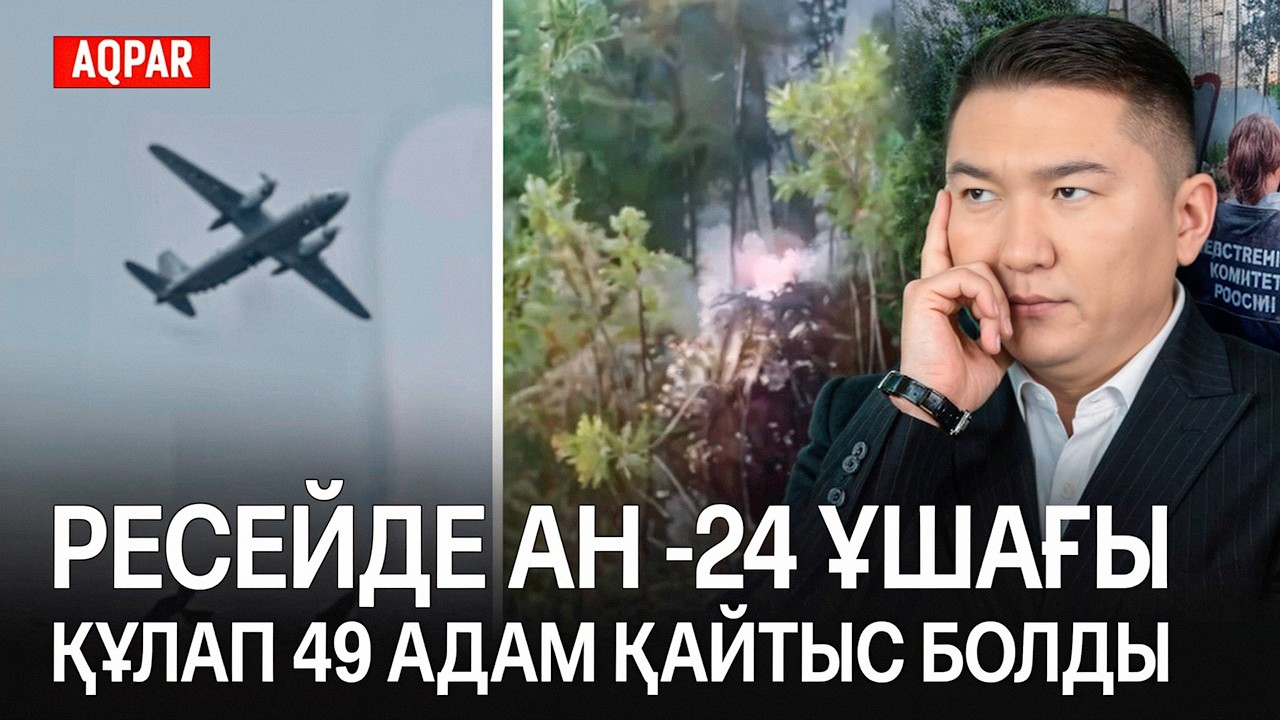 ПЕРИЗАТ ҚАЙРАТҚА ҮКІМ ШЫҚТЫ. ДӘРІГЕР МӘРТЕБЕСІ, РЕСЕЙДЕГІ ҚҰЛАҒАН ҰШАҚТЫҢ АРТЫНДА НЕ ТҰРУЫ МҮМКІН?