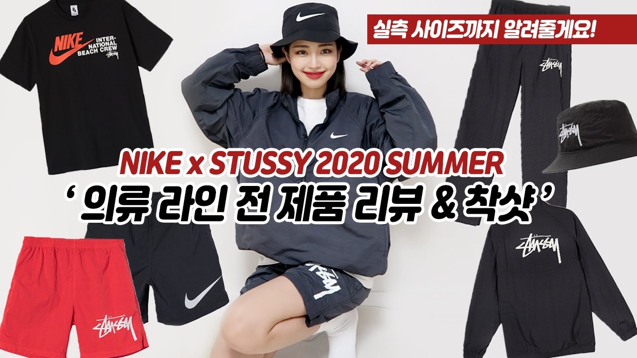 나이키x스투시 2020 썸머컬렉션 의류 전 제품 리뷰,착샷,실측사이즈까지! / NIKExSTUSSY 2020 SUMMER COLLECTION