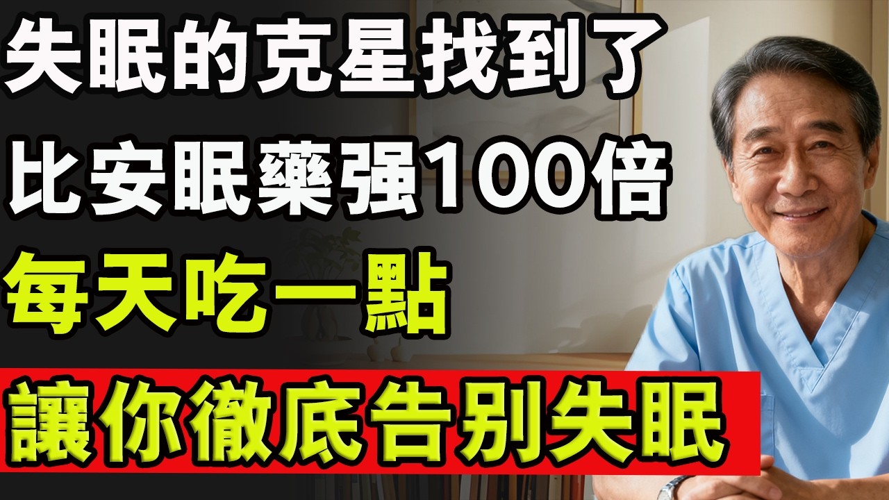 如何根治失眠？別再只靠安眠藥！先補足3種「睡眠維生素」，再搭配3個不花錢的妙招 ，告別失眠！#失眠 #安眠藥 #睡覺 #維生素 #肌肉流失 #健康 #中老年生活