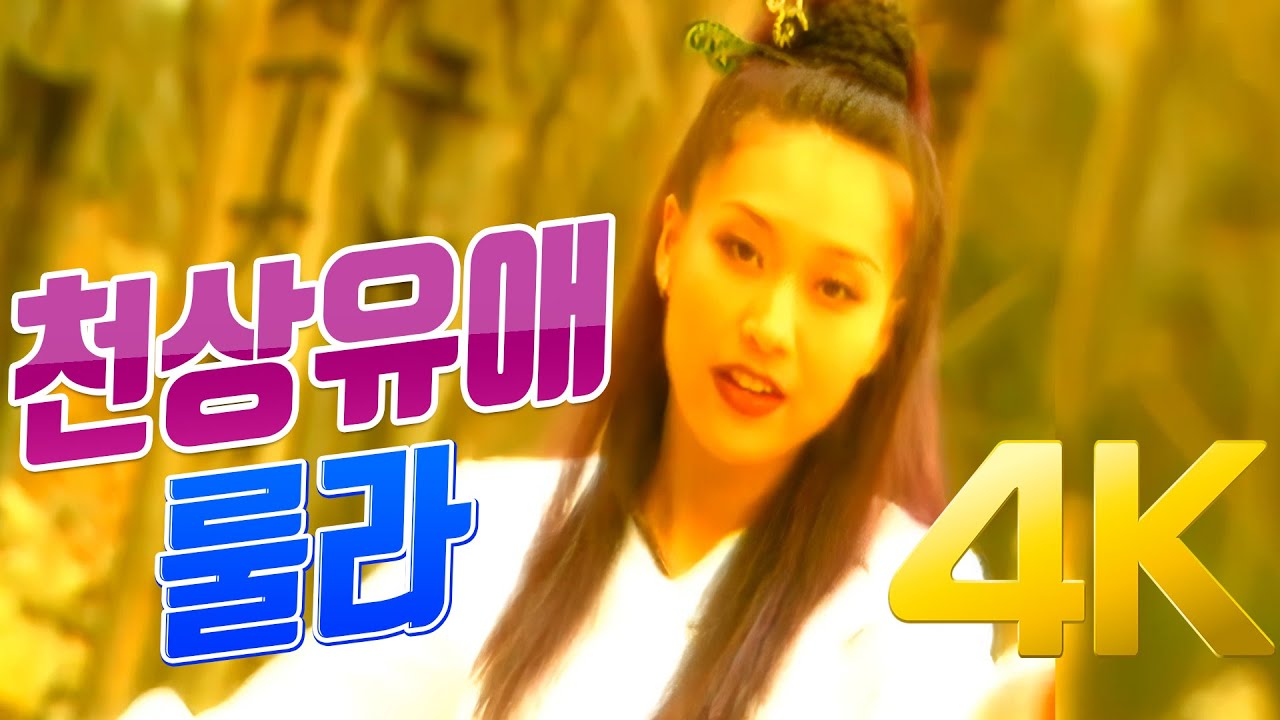 [4K] 룰라 - 천상유애 MV 1995  4K AI Upscaling