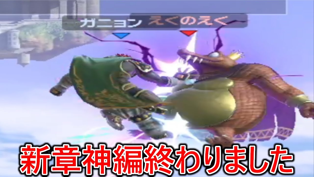 殺意高すぎて鬼ほどぶっ壊してくる謎の猛者ガノン達に戦闘力を溶かされ新章の神編が一話で終わりました。