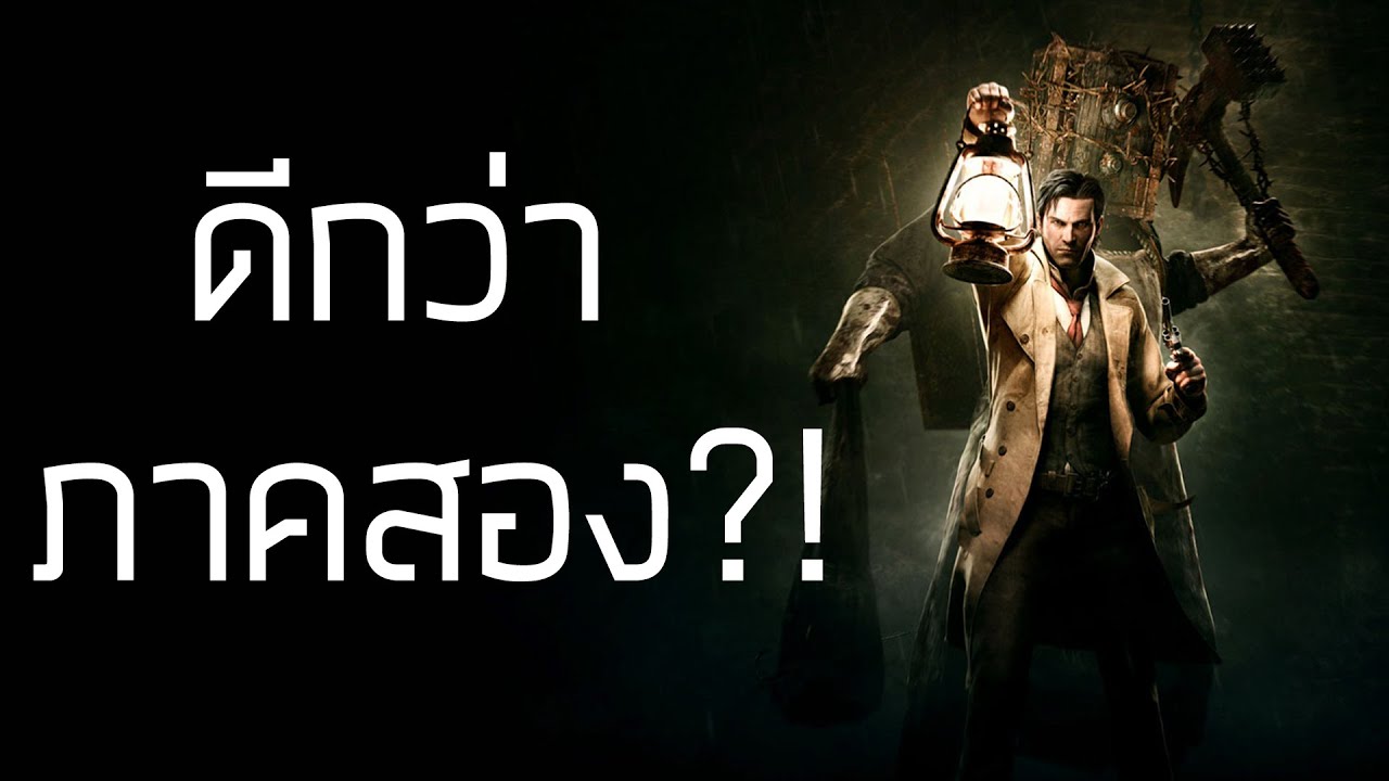 THE EVIL WITHIN ภาคเเรกดีกว่าภาคสอง[กึ่ง PODCAST ดูได้ ฟังดี EP.10]