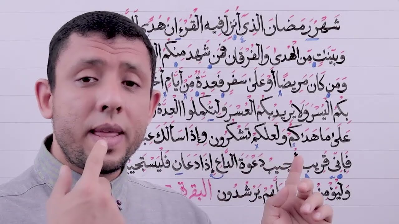 حلقات تعليم قراءة سورة البقرة حلقة الأحكام الآيتين 185،186 حلقة رقم 72
