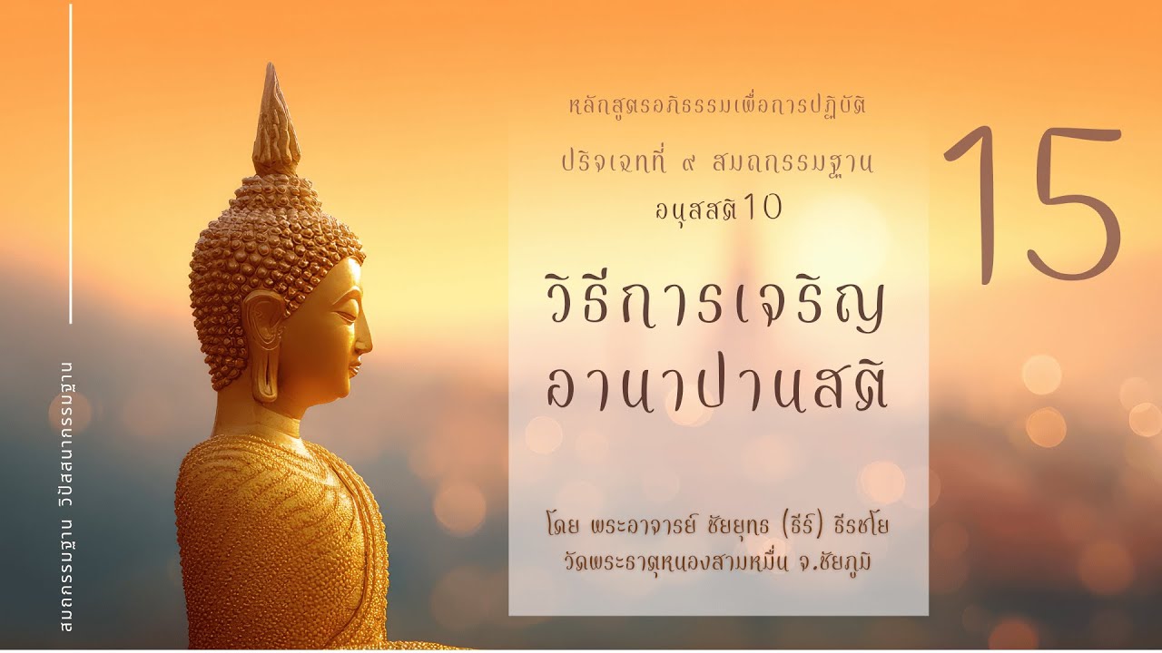 อภิธรรมเพื่อการปฏิบัติ  วิธีเจริญอานาปานสติ ยกอานาปานสติขึ้นสู่วิปัสสนา