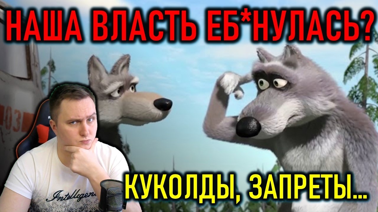 НАША ВЛАСТЬ СОШЛА С УМА - ЗАПРЕТЫ, КУКОЛДЫ, СВО