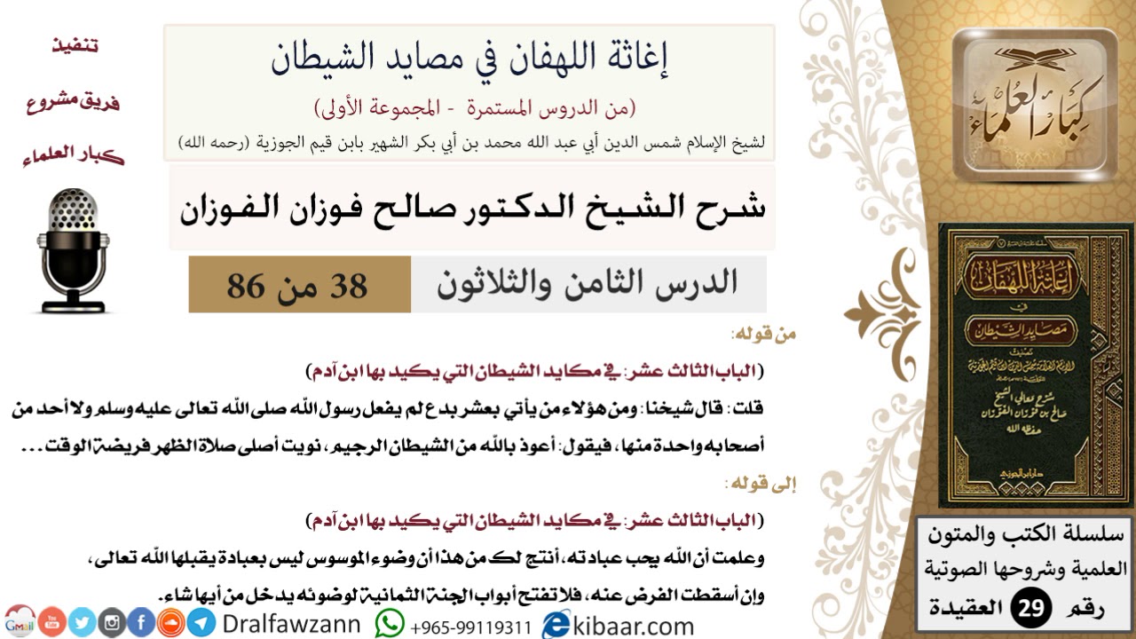 38 من 86 /شرح كتاب إغاثة اللهفان في مصائد الشيطان/فريضة الوقت/صالح الفوزان/العقيدة/كبار العلماء