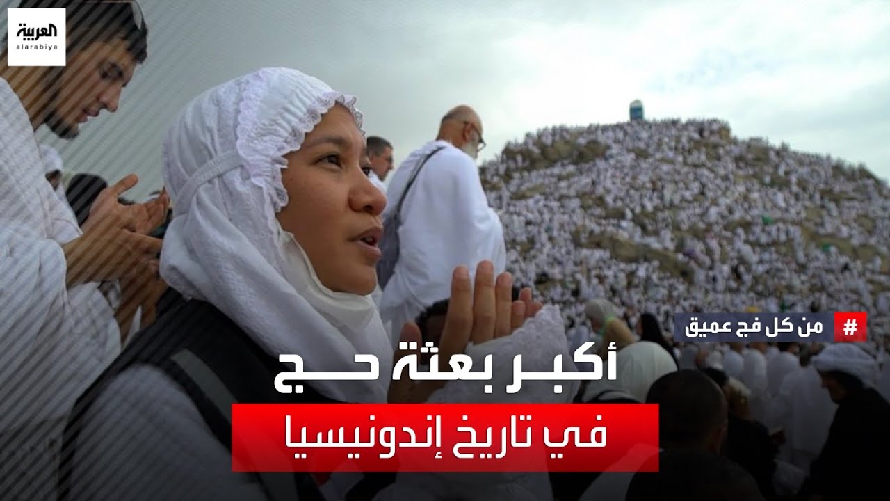 من كل فج عميق | أكبر بعثة حج في تاريخ إندونيسيا