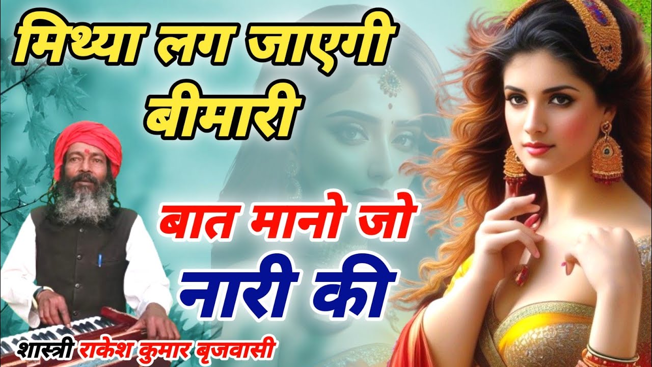 मिथ्या लग जाएगी बीमारी | व्यास मुनि महाराज का बेहतरीन भजन | Naari ki Baat Mankar kya hota hai