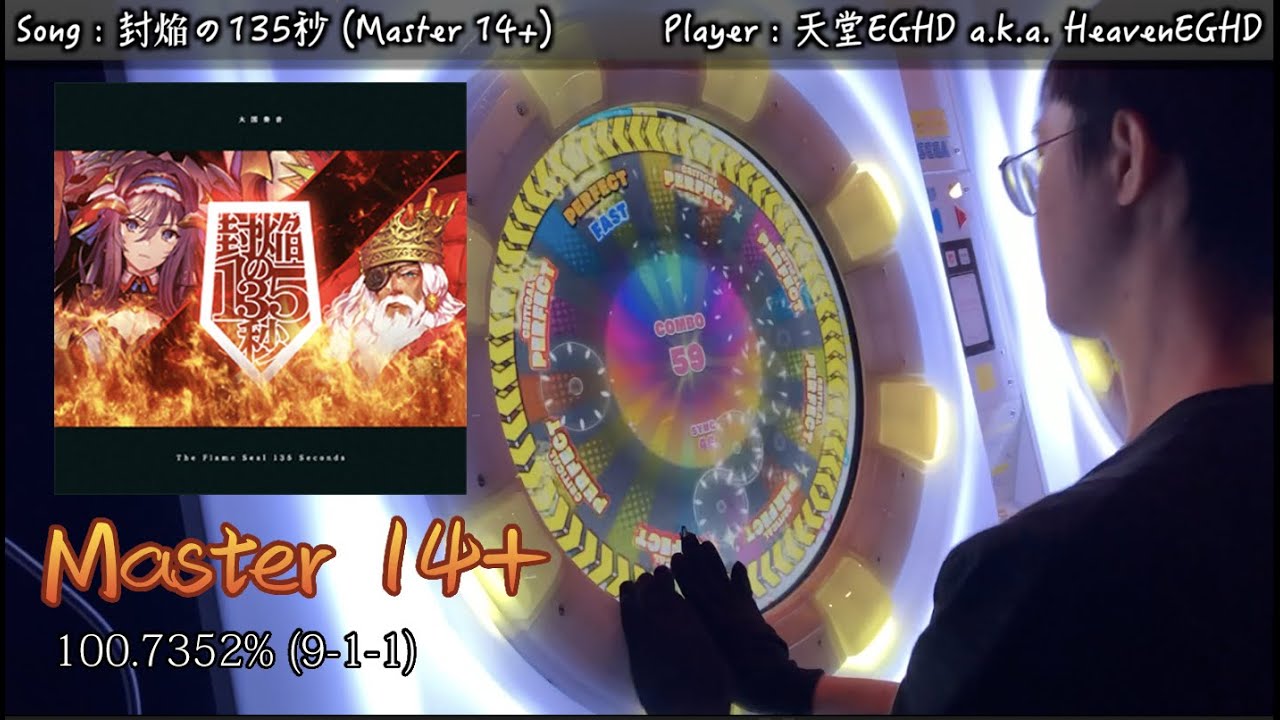 【焔·究極の暴力!!】封焔の135秒 (Master 14+) 100.7352% (9-1-1)【maimaiでらっくす+】