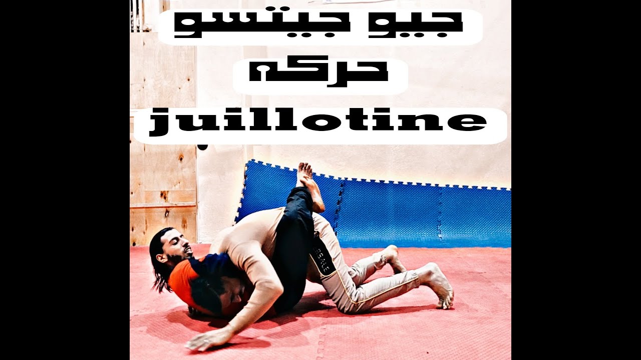 تعلم حركه الجيلاتين بكل سهوله و احترافيه how to do Juillotine tutorial