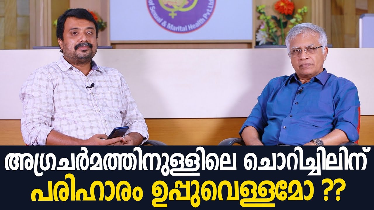 അഗ്രചർമത്തിനുള്ളിലെ ചൊറിച്ചിലിന് പരിഹാരം ഉപ്പുവെള്ളമോ ?