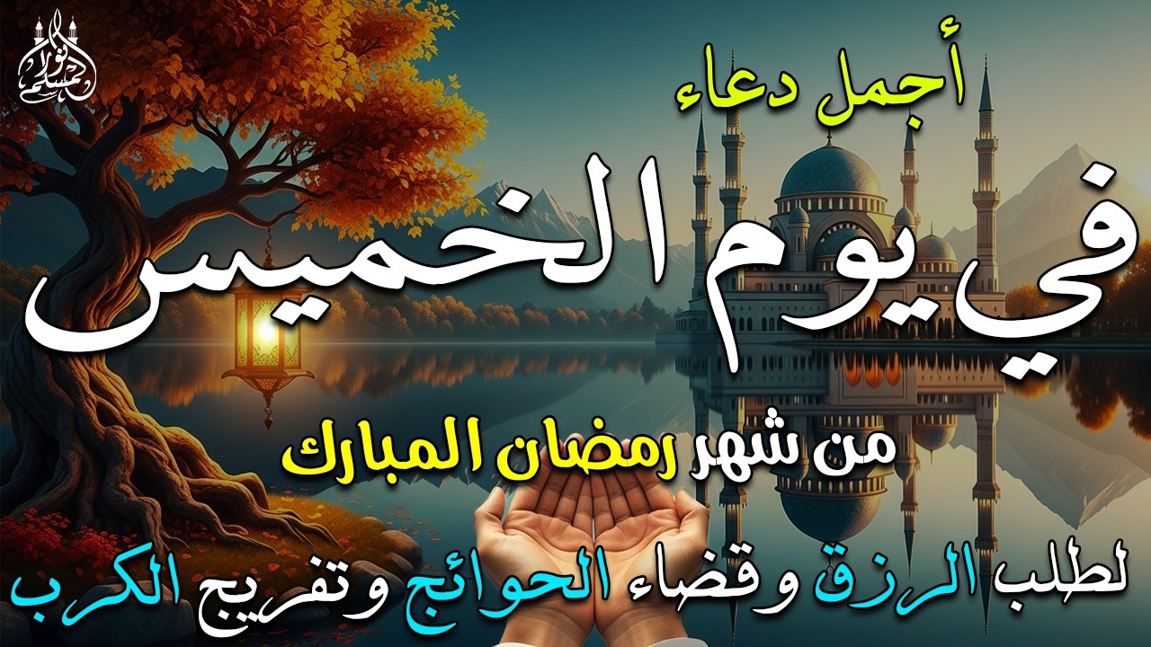 دعاء ليلة القدر 🌙 اللهم إنك عفو تحب العفو فاعفو عنا, دعاء العشر الأواخر من رمضان, مستجاب بإذن الله