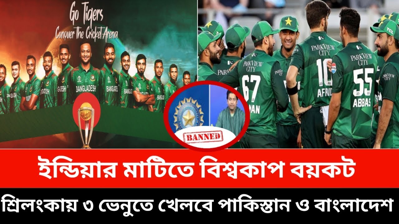 ইন্ডিয়ার অনুরোধকে পাত্তা না দিয়ে শ্রিলংকায় বিশ্বকাপ খেলার সিদ্ধান্ত বাংলাদেশের,হাজার কোটি টাকা ক্ষতি