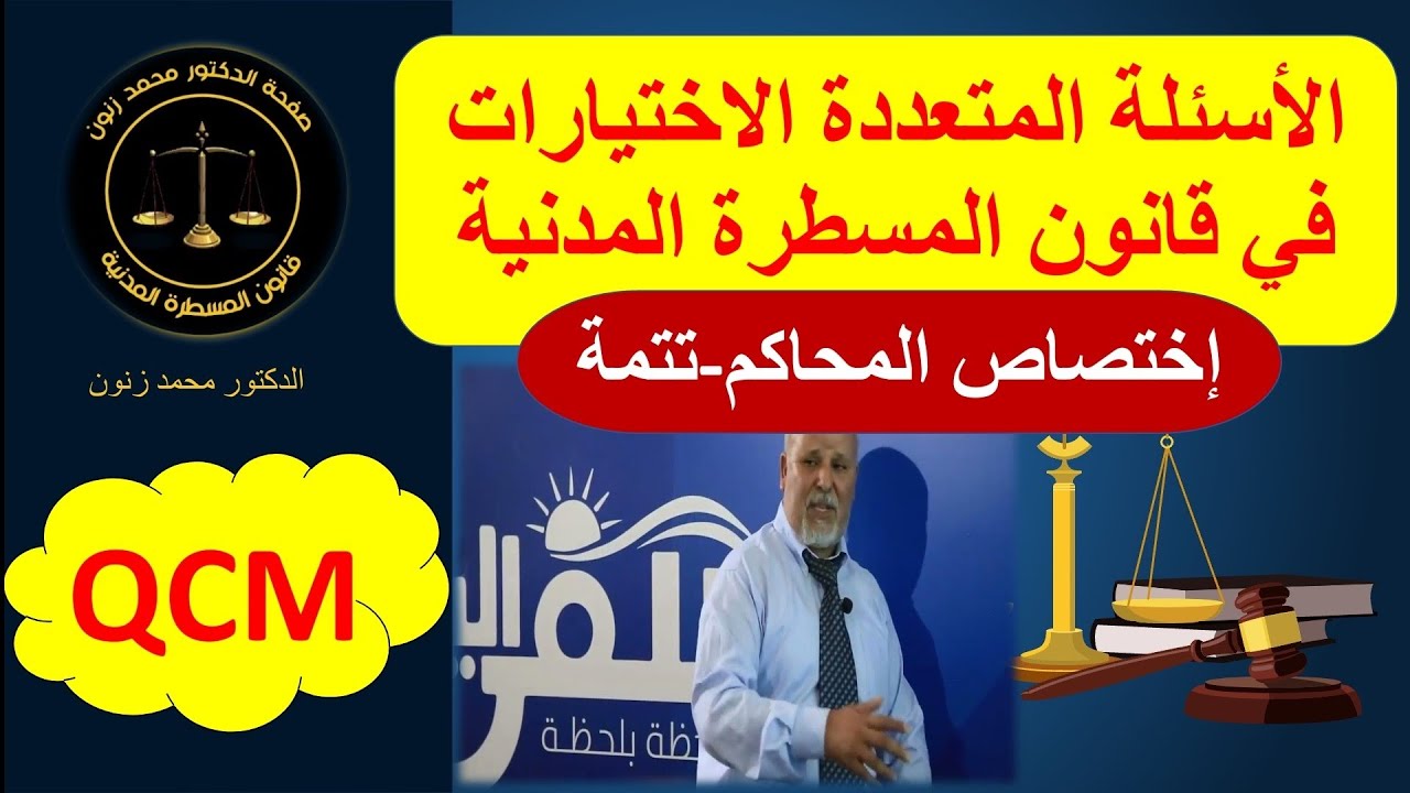 المسطرة المدنية QCM اختصاص المحاكم-تتمة -دمحمد زنون-