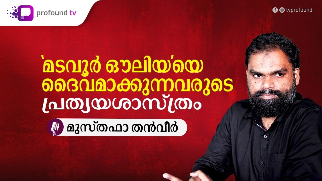 'മടവൂർ ഔലിയ'യെ ദൈവമാക്കുന്നവരുടെ പ്രത്യയശാസ്ത്രം | MUSTHAFA THANVEER