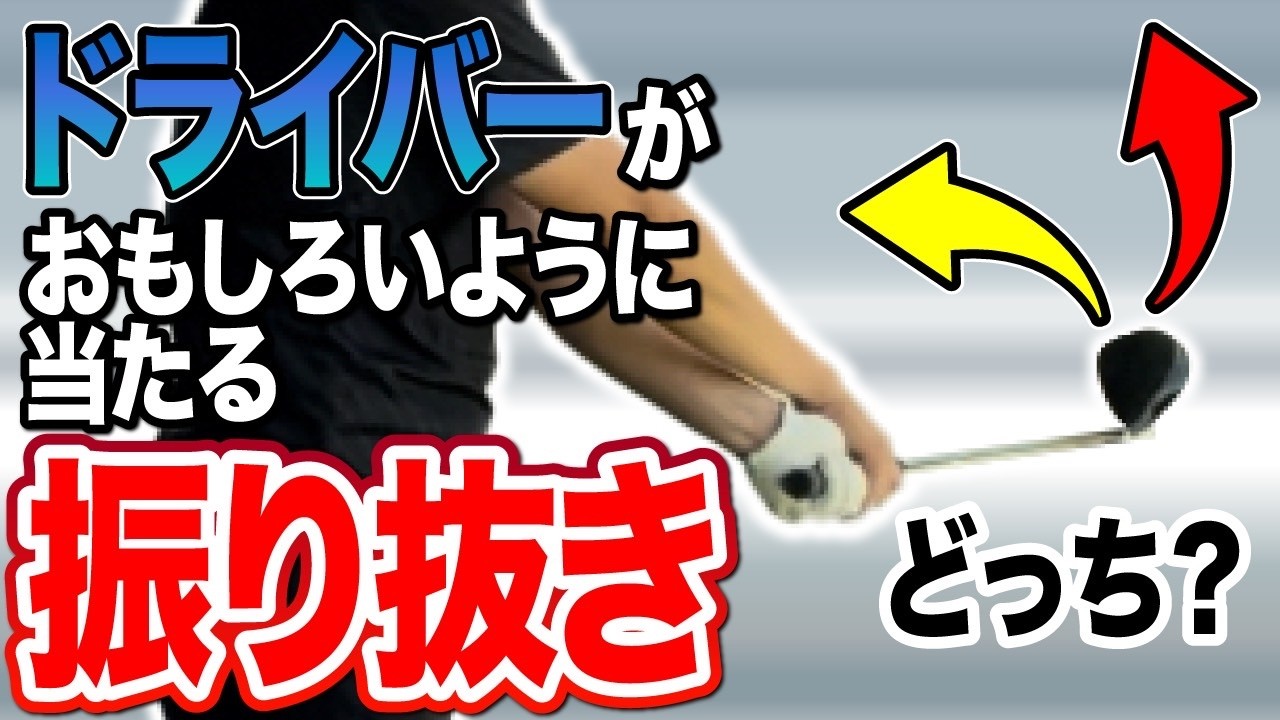 ドライバーが面白いように当たる　振り抜きの秘密