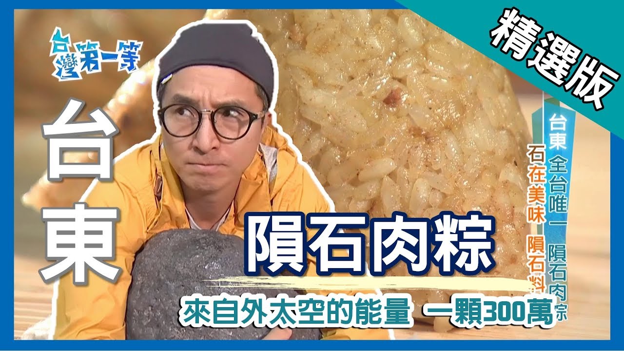台灣第一等【全台唯一 隕石肉粽】│台東東河│《經典好節目》_王少偉精選版