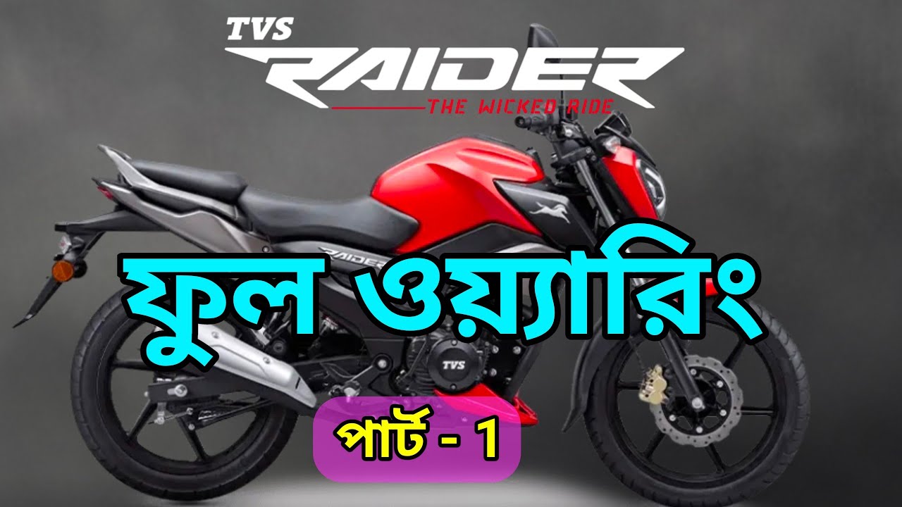 টিভিএস রাইডার এর ফুল ওয়্যারিং | tvs raider wiring details | পার্ট - 1