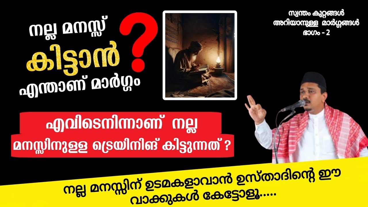 നല്ല മനസ്സ് കിട്ടാൻ എന്താണ്..   Shihabudheen Faizy Muvattupuzha Latest Malayalam Islamic Speech 2025