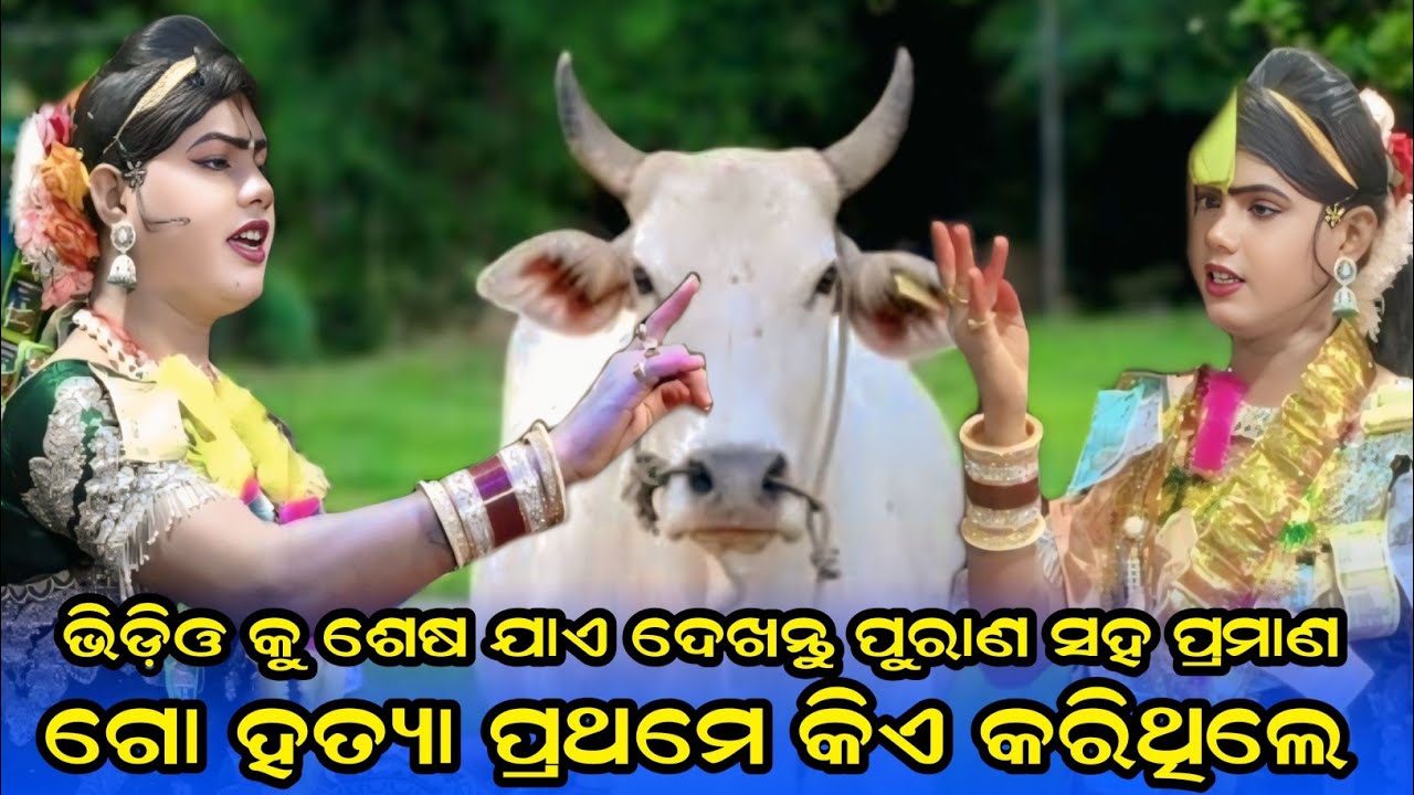 ଗୋହତ୍ୟା ପ୍ରଥମେ କିଏ କରିଥିଲେ ramakanta radha benjaren danda aditya collection 2.0