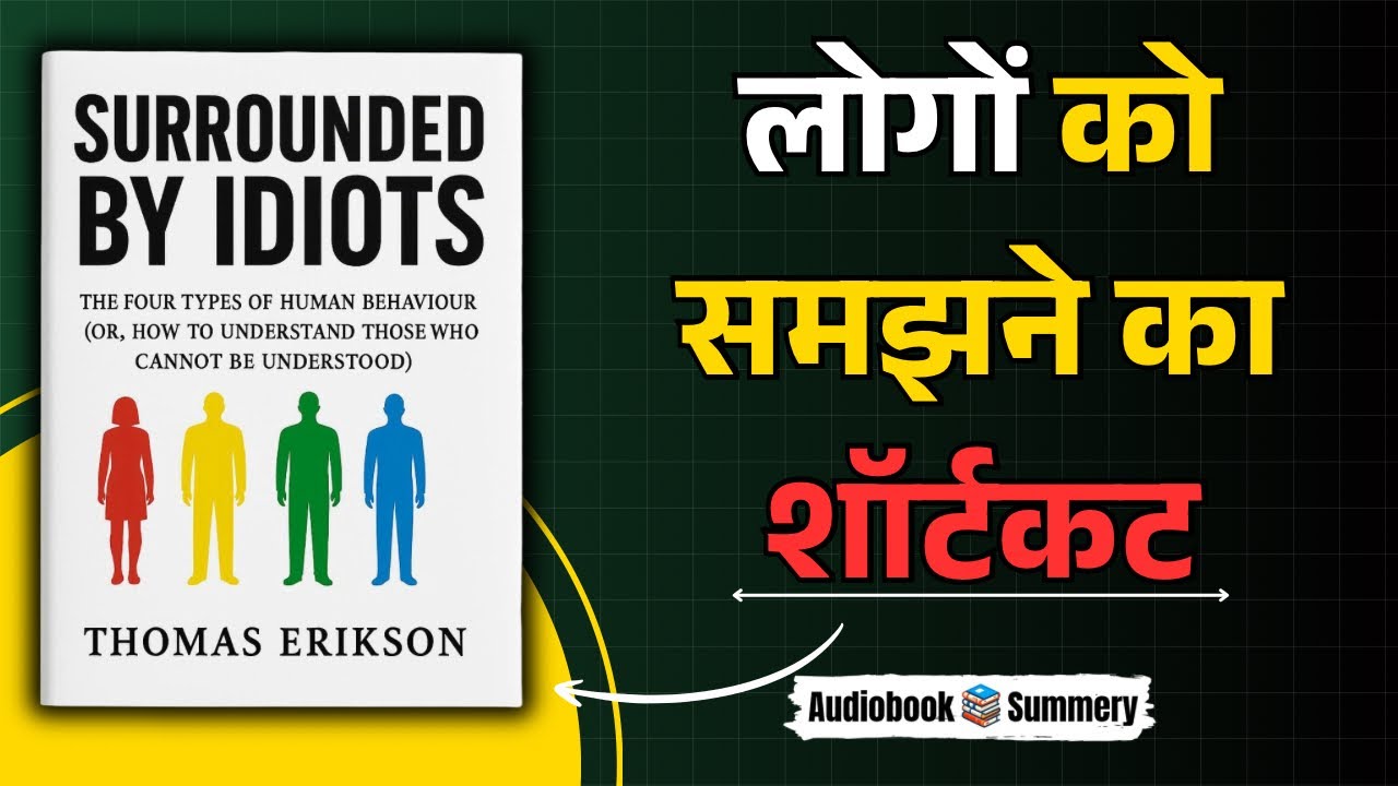 Surrounded by Idiots by Thomas Erikson | Hindi Book Summary | Book Summary in Hindi