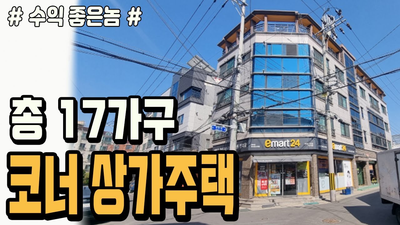 [대구상가주택] [급매] ★ 수익율 11.4% 고수익 상가주택 ★ 총 17가구 구성!! 주차11대 가능한 대형 코너 4층 상가주택입니다.