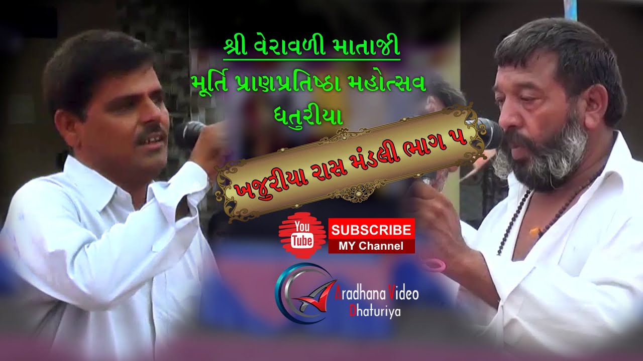 ras mandali || kan gopi || Khajuriya Mandali PART 5 | Aradhana Video Dhaturiya
