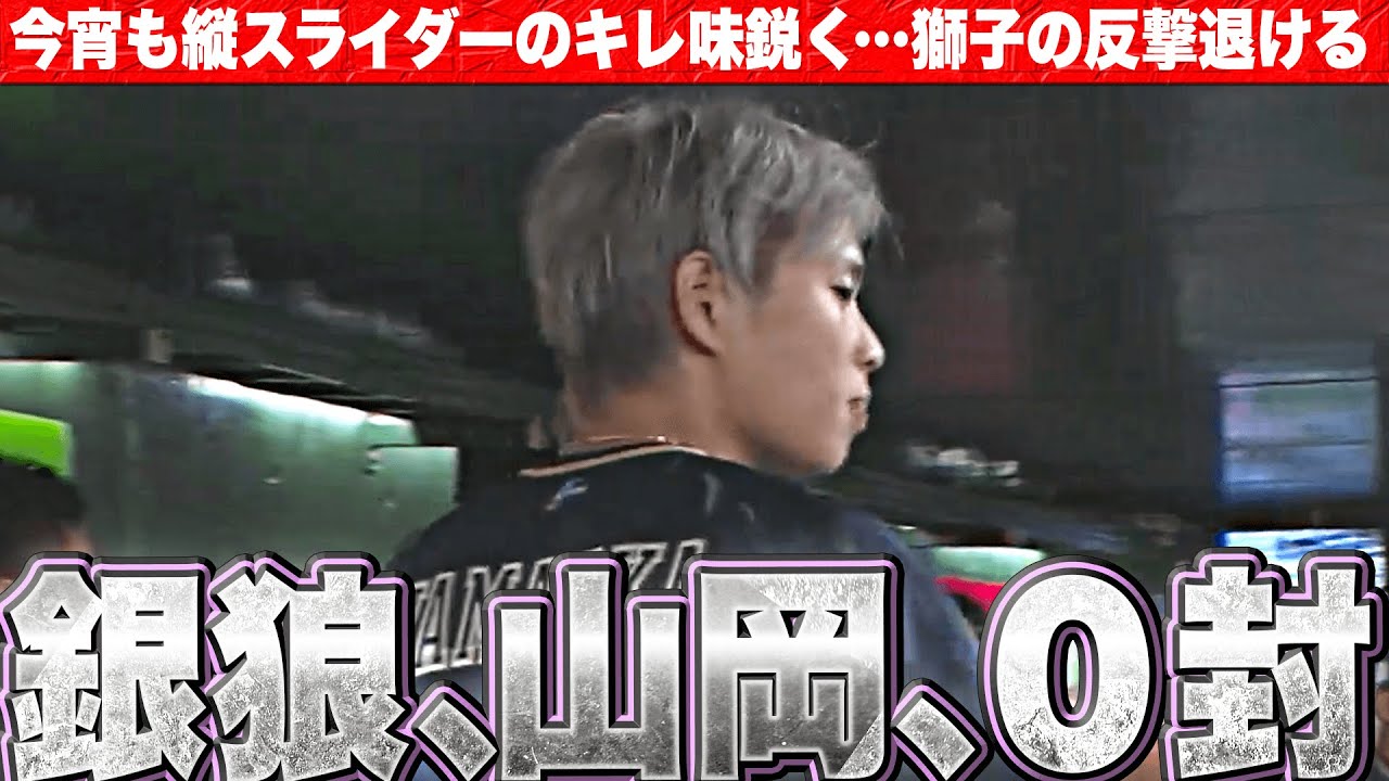 【銀狼0封】山岡泰輔『今宵も縦スラのキレ味鋭く…獅子の反撃許さず』