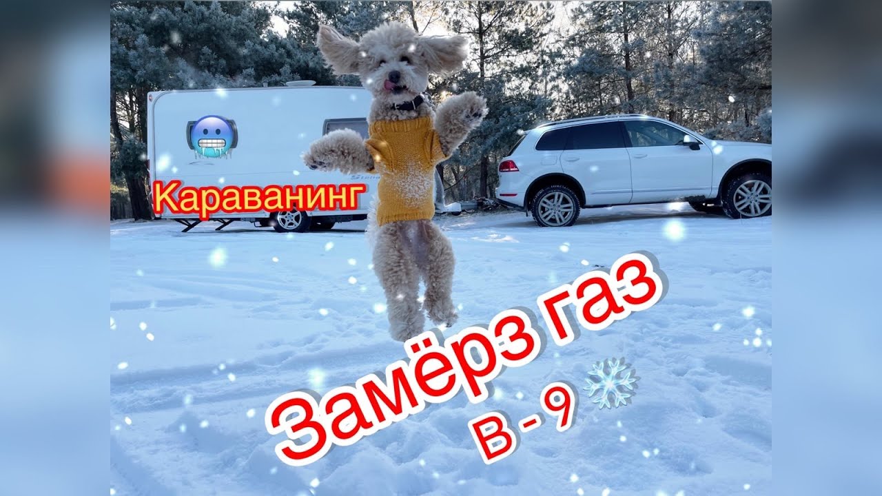 Зимой больше не поедем: Замёрз газ и мы вместе с ним.#караванинг #прицепдача