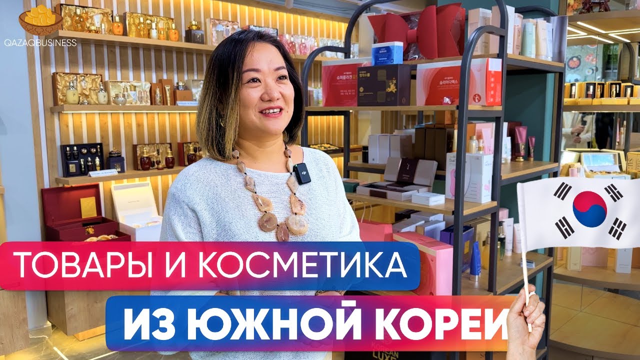 Магазин корейских товаров. Корейская косметика. Разбор бизнеса