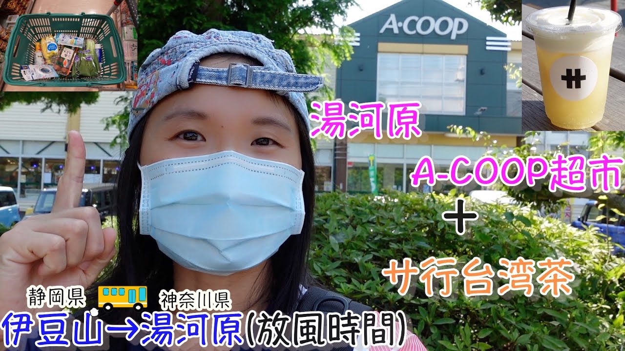 2021.7.11伊豆山&rarr;湯河原 台湾人妻在日本超市的購採日記【湯河原A -COOP＋サ行台湾茶】山本先生&太太