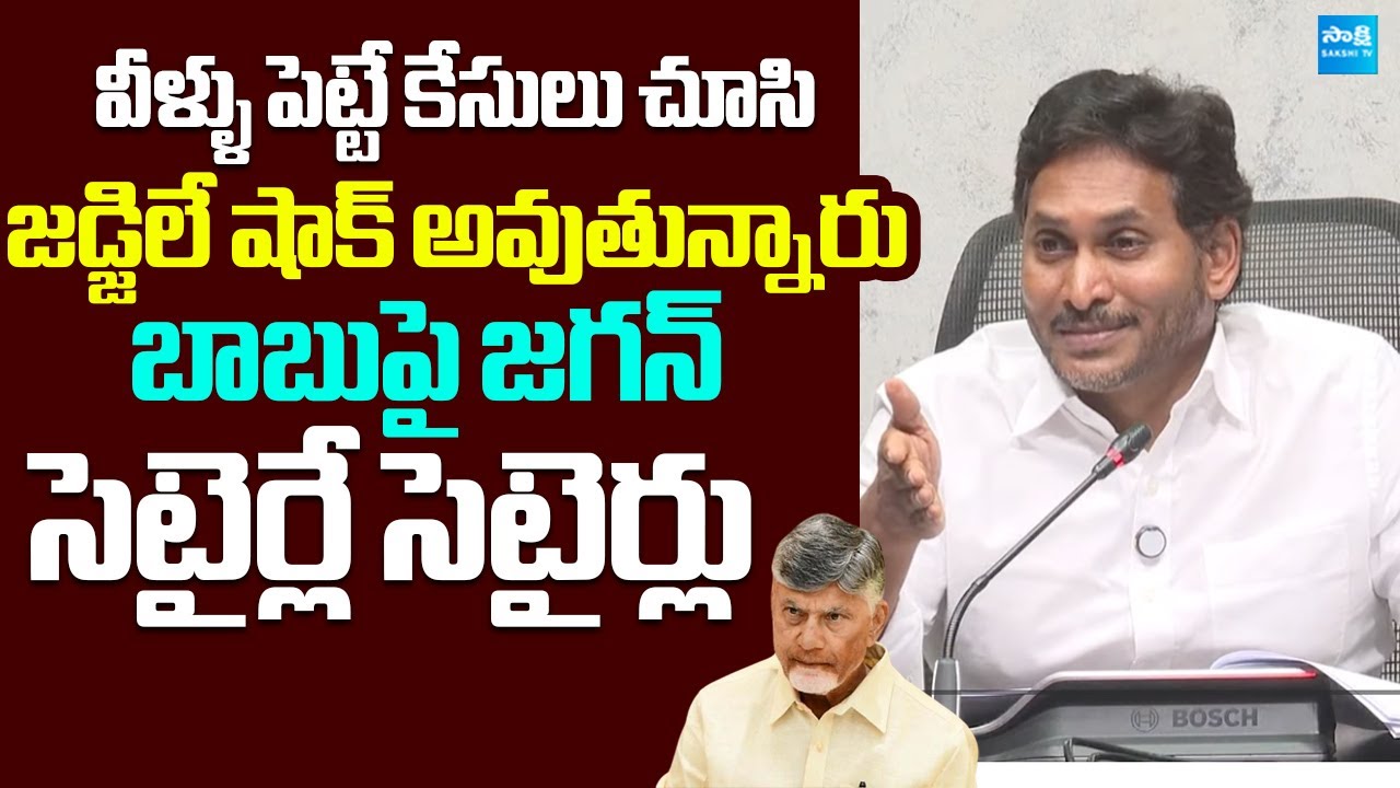 YS Jagan Satirical Comments On Chandrababu Over TDP illegal Cases |@SakshiTVLIVE
