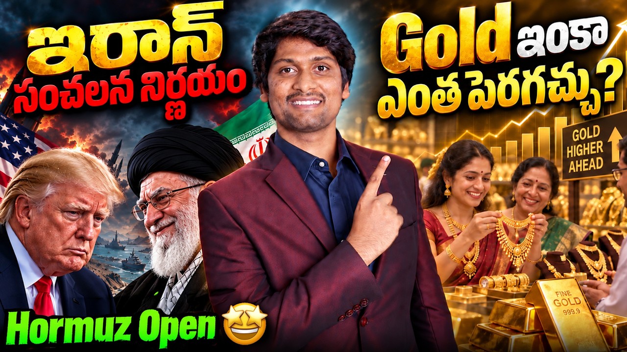 Market Big News: ఇరాన్ సంచలన నిర్ణయం | Gold ఇంకా ఎంత పెరగొచ్చు?