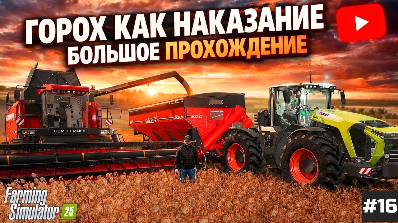 FARMING SIMULATOR 25 ПРОХОЖДЕНИЕ РУССКОЙ КАРТЫ ЯГОДНОЕ - ГОРОХ КОТОРЫЙ НЕ РАСТЁТ !!! #16