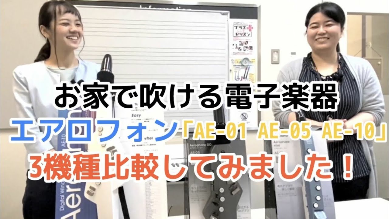 【エアロフォン比較】3機種演奏してみました。