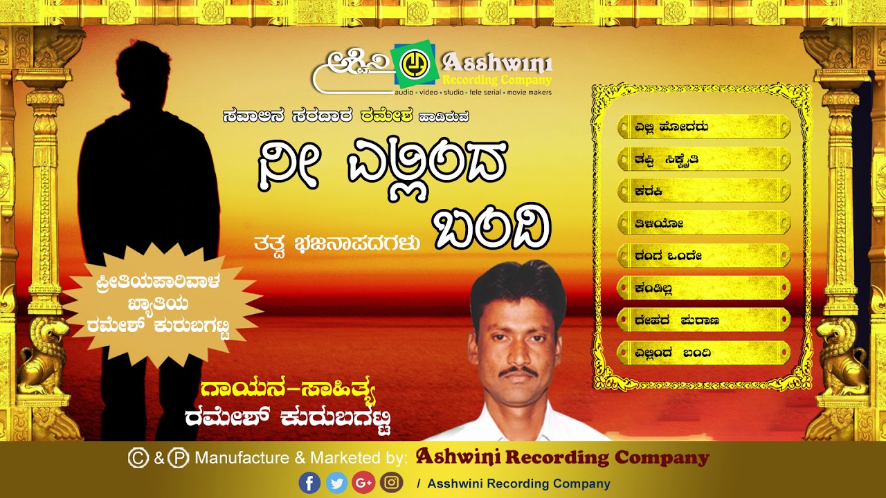 Nee Ellinda Bandi || Jukebox || Bhajanapada || Ramesh Kurubanagatti || Ashwini Recording Company |