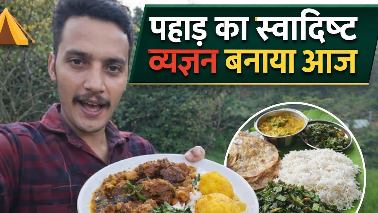 पहाड़ों के स्वादिष्ट व्यंजन दशकों पहले ये सब था हमारे गांव में ।। #उत्तराखंड 