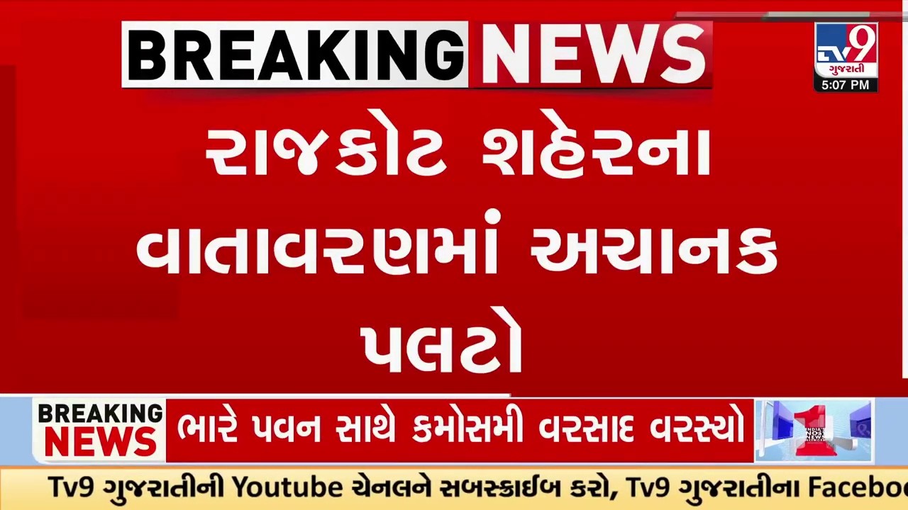 રાજકોટ શહેરમાં તોફાની પવન સાથે વરસાદ , શહેરના અનેક વિસ્તારમાં કરા પણ પડ્યા  | Gujarat | TV9Gujarati