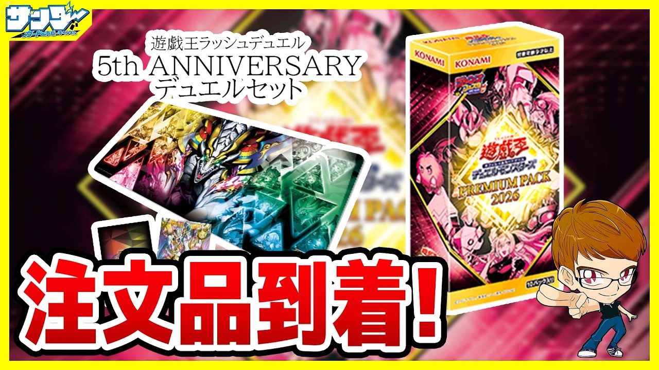 【#遊戯王】注文商品到着！！「5th ANNIVERSARY デュエルセット」「PREMIUM PACK 2026」3BOX【#ラッシュデュエル】【#開封】