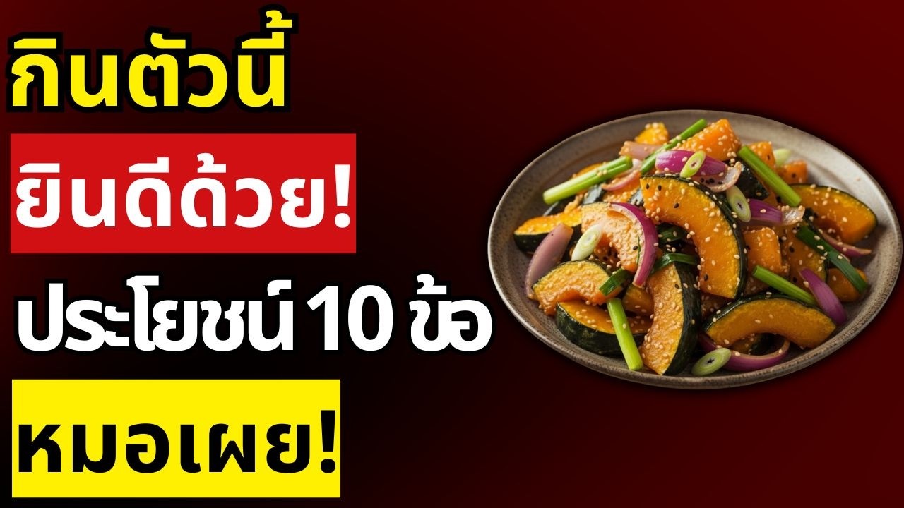 ฟักทอง 10 เหตุผลที่ผู้สูงวัยต้องทาน! บำรุงสุขภาพ-ต้านโรค งานวิจัยยืนยัน 90% ไม่รู้ หมอเผย!