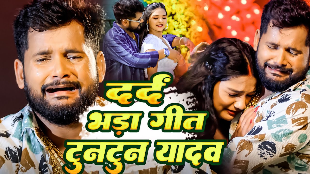 #Video। #टुनटुन_यादव का दर्द भरा गीत |  Video Jukebox | सोनम गे कईसे तू रहही | भोजपुरी दर्द भरा गीत