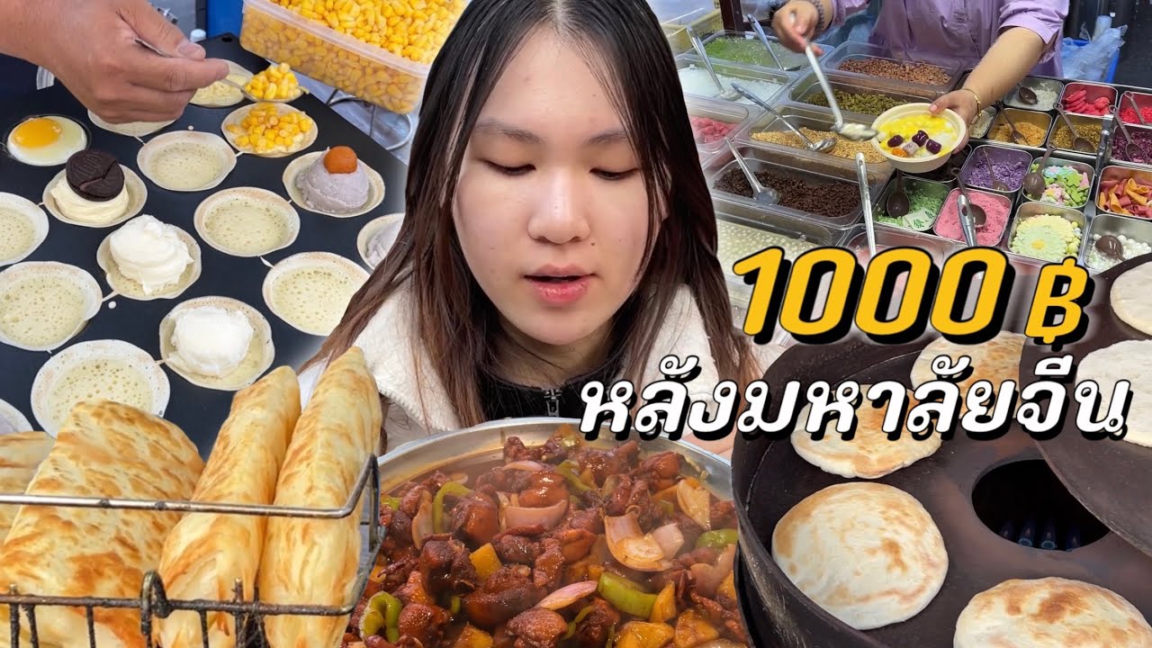 1000 บาท กินแหลกหลังมหาลัยจีน (ของโคตรถูก!)