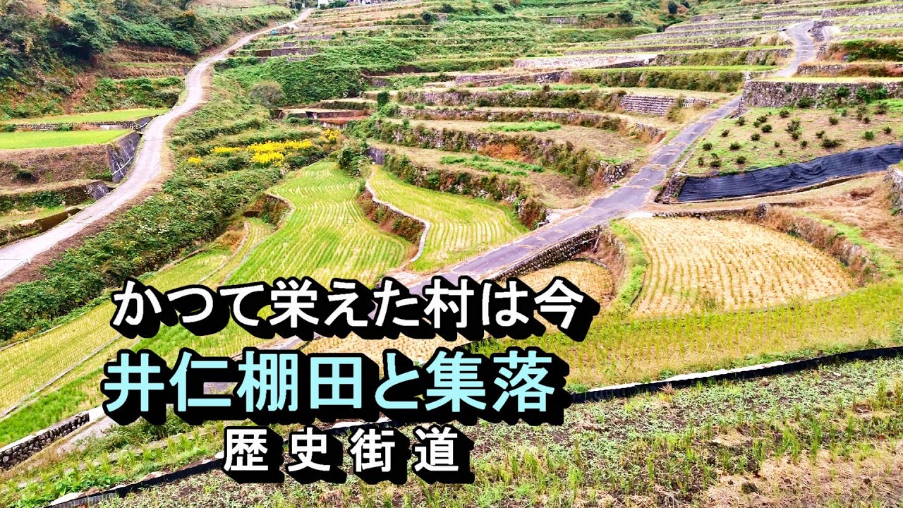 【廃村と限界ムラ】かつて栄えた村は今　井仁棚田と集落