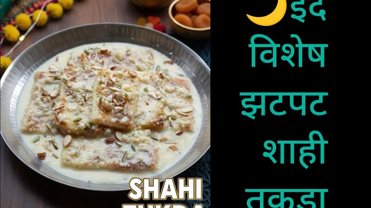 #ईद विशेष झटपट शाही तुकडा#शाही तुकडा रेसिपी#shahi tukda recipe#Eid special recipe