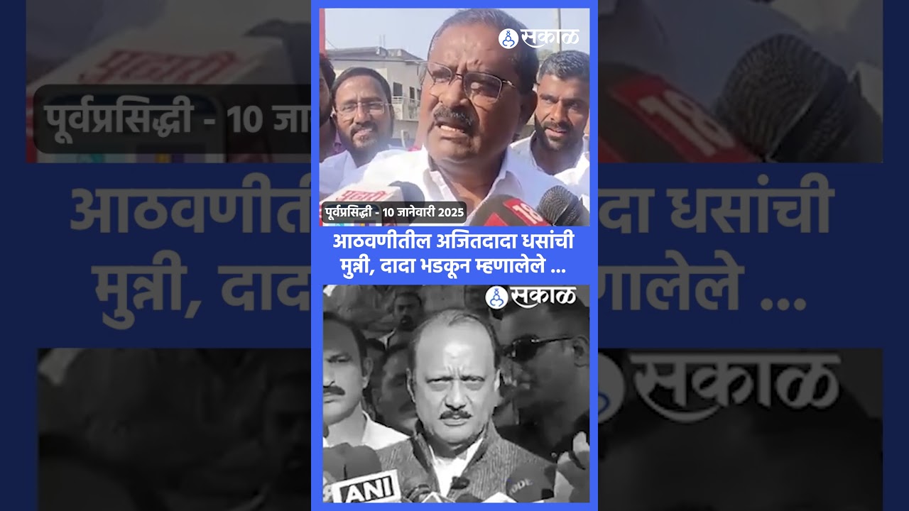 Ajit Pawar death दोन महिने पूर्ण, बघा आठवणीतला जुना व्हिडीओ। suresh dhas। santosh deshmukh।